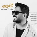 دانلود آهنگ مجتبی دربیدی دعوت دانلود آهنگ مجتبی دربیدی دعوت